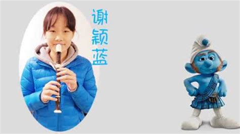 蓝精灵之歌-高音直笛独奏谢颖蓝同学_腾讯视频