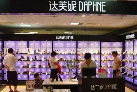 达芙妮宣布将彻底退出实体零售业务_中国网