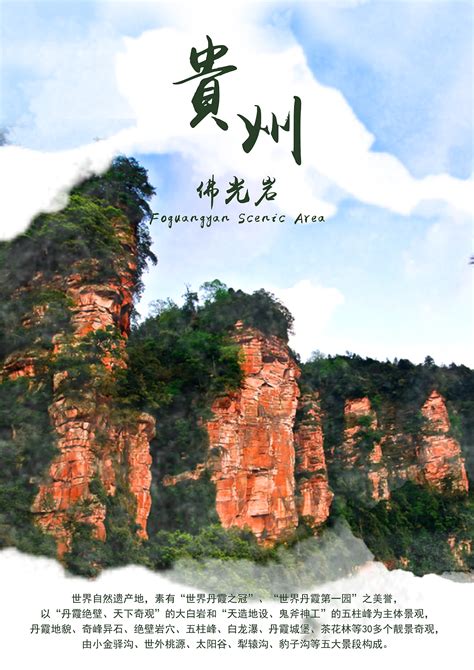 多彩贵州旅游宣传海报设计设计图__海报设计_广告设计_设计图库_昵图网nipic.com