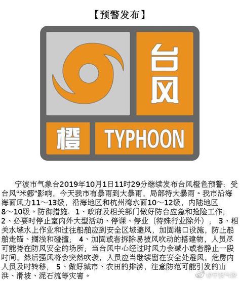 宁波市气象台继续发布台风橙色预警
