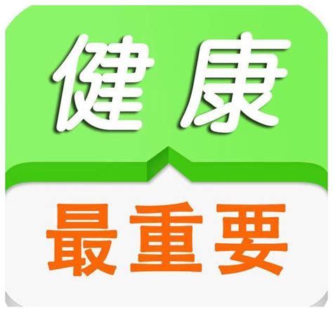健康最重要图片