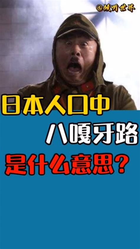 日本人口中的八嘎牙路是什么意思?_腾讯视频