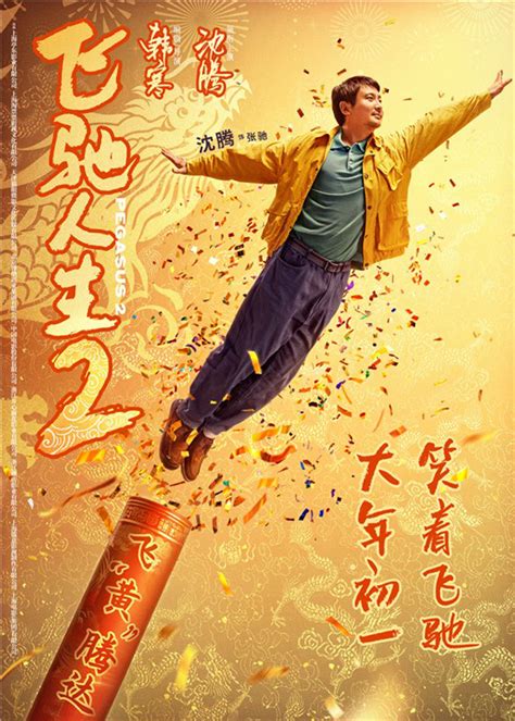 《飞驰人生2》首次海报曝光 沈腾范丞丞欢笑问候新年 – 六秒电影
