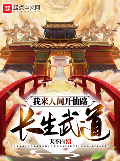 《长生武道：我来人间开仙路》小说在线阅读-起点中文网