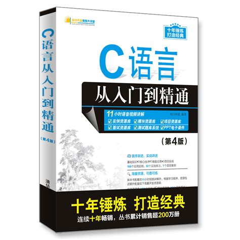 清华大学出版社-图书详情-《C语言从入门到精通（第4版）》