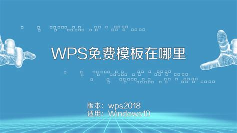 WPS免费模板在哪里，如何使用-WPS+博客