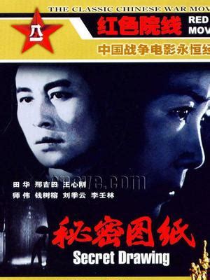 电影秘密图纸图片