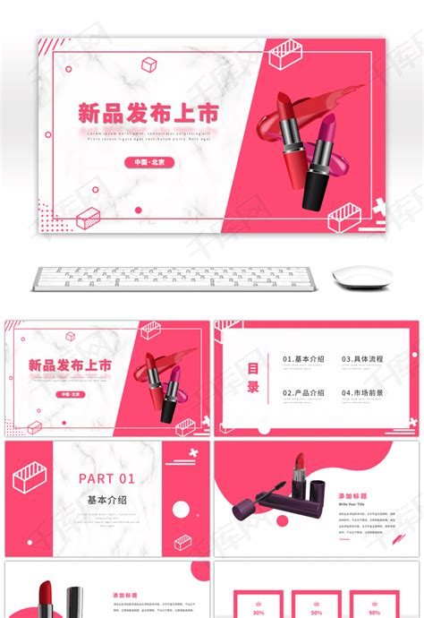 粉色美妆行业化妆品新品发布会PPT模板下载_熊猫办公