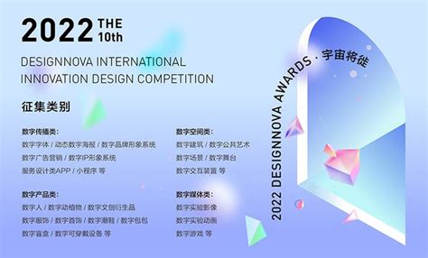 2022第十届DESIGNNOVA国际创新设计大赛 - 设计|创意|资源|交流