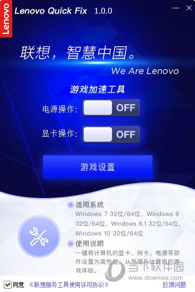 联想游戏加速软件|Lenovo Quick Fix游戏加速工具 V1.0.0 官方版下载_当下软件园