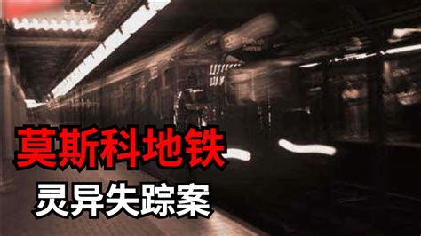 灵异故事系列之《莫斯科地铁灵异事件》始末！_腾讯视频