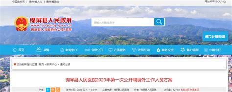 2023贵州黔东南州锦屏县人民医院第一次聘编外人员2人（报名时间：2月22日止）