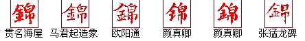 锦的意思,锦的解释,锦的拼音,锦的部首,锦的笔顺-汉语国学