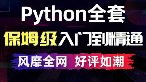 千锋教育Python教程_700集零基础Python入门到精通教程（保姆级新手教程） _腾讯视频