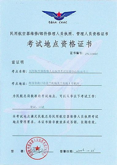 海航获得CCAR-66部基础执照网络考点资格 - 中国民用航空网