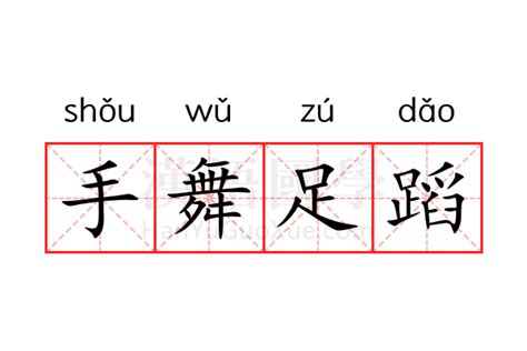 手舞足蹈的意思_手舞足蹈的解释-汉语国学