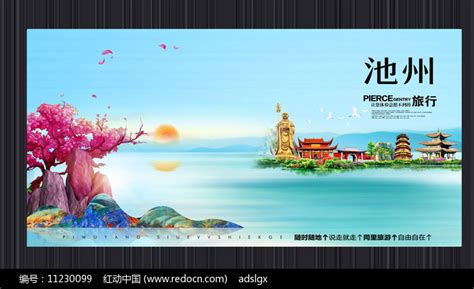 创意池州旅游宣传海报图片_海报_编号11230099_红动中国