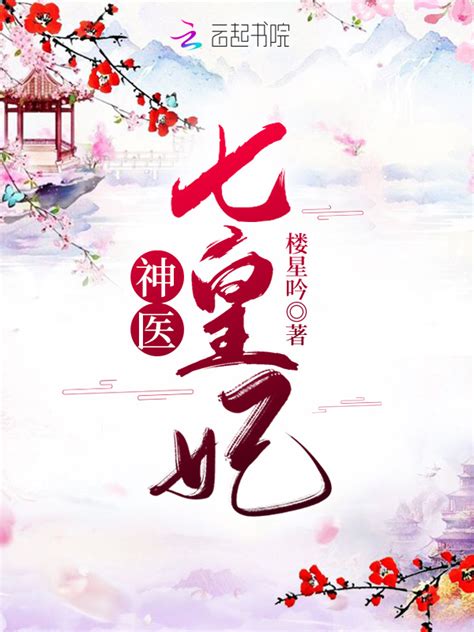 《神医七皇妃》小说在线阅读-起点中文网