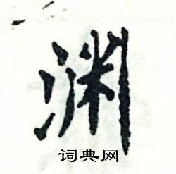 渊在古汉语词典中的解释 - 古汉语字典 - 词典网