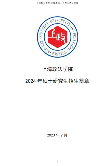 2024上海政法学院研究生招生简章_大学生必备网