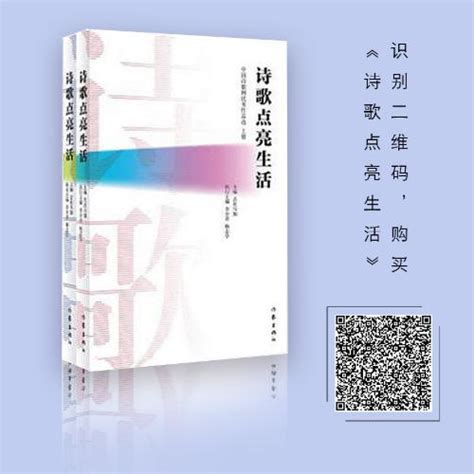中国诗歌网优秀作品选《诗歌点亮生活》在京首发座谈_文坛动态_作家网