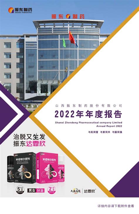 振东制药:2022年年度报告