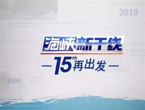 海峡新干线_福建网络广播电视台-福建省最大音视频新闻门户www.fjtv.net