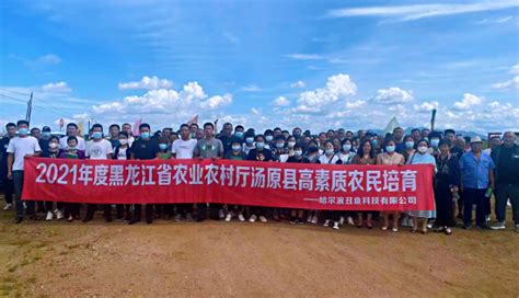 2021年黑龙江高素质农民培训班汤原县正式启动-焦点解读-哈尔滨乐居网