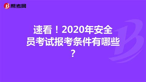 2023年北京安全员报考条件、政策新规，好就业吗_好学通