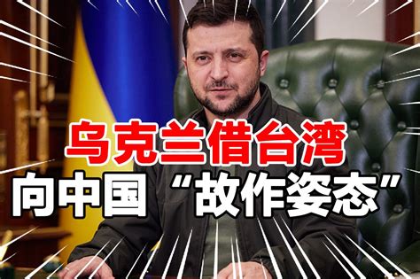 插手台湾问题后，乌克兰议员非议中俄合作，称要重新考虑中乌关系_凤凰网视频_凤凰网