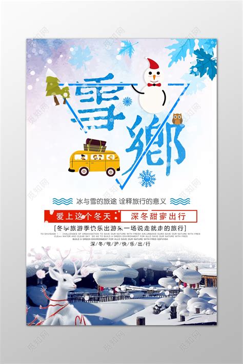冬季旅游素材-冬季旅游模板-冬季旅游图片免费下载-设图网
