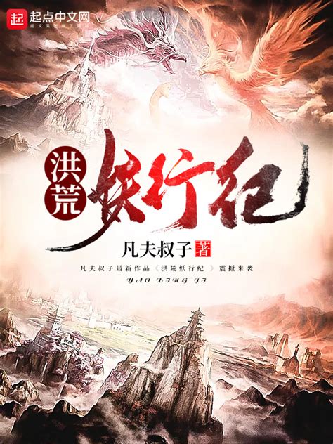 《洪荒之妖皇逆天》小说在线阅读-起点中文网