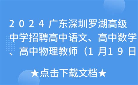 2024广东深圳罗湖高级中学招聘高中语文、高中数学、高中物理教师（1月19日前报名）
