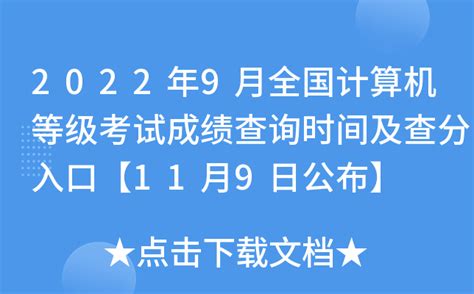 全国计算机等级考试成绩什么时候公布？ - 知乎