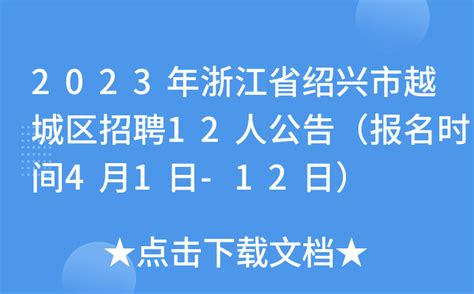 2023年浙江省绍兴市越城区招聘12人公告（报名时间4月1日-12日）