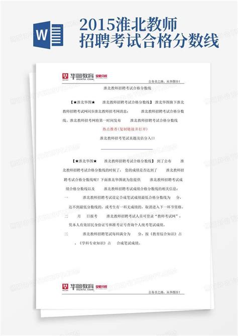 2015淮北教师招聘考试合格分数线Word模板下载_编号lmkvjpag_熊猫办公