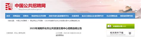 2023年湖南省怀化市公共资源交易中心招聘公告