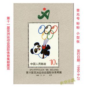 1990年北京亚运会，熊猫盼盼宣传画片_小画片_东北大个【7788收藏__收藏热线】
