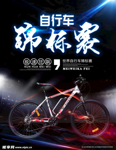 自行车比赛海报设计图片_海报_编号7083663_红动中国
