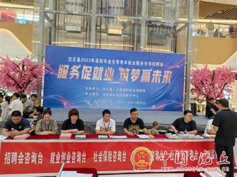 县人社局举办2023年高校毕业生等青年就业服务专项招聘会-沈丘县人民政府