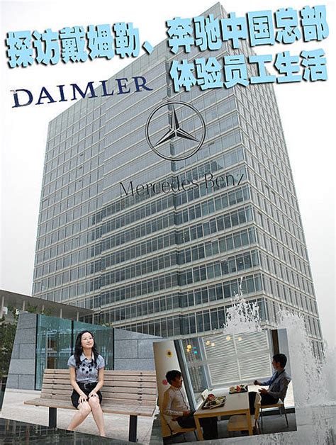 全新戴姆勒中国研发技术中心迎来首批研发人员入驻_车界车市_新民网