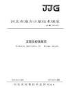 JJF_1069-2012法定计量检定机构考核规范PDF