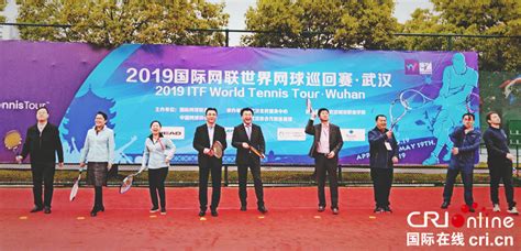 2019国际网球联合会国际网球巡回赛武汉站开战