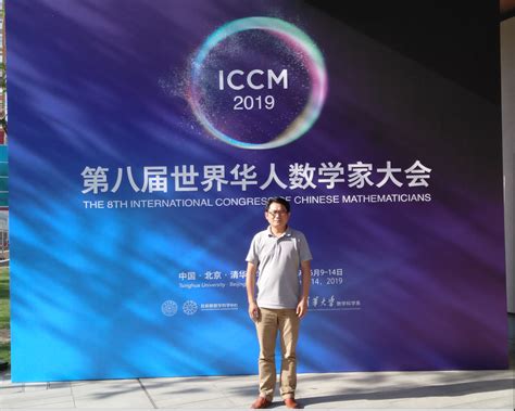 江财新闻_靳伟博士受邀参加第八届世界华人数学家大会并作报告