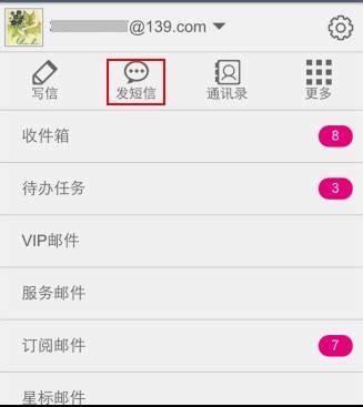 139邮箱 发短信