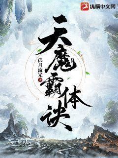 天魔霸体诀(孤月流光)最新章节全本在线阅读-纵横中文网官方正版