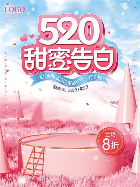 粉色c4d创意520情人节促销海报 - PSD素材网