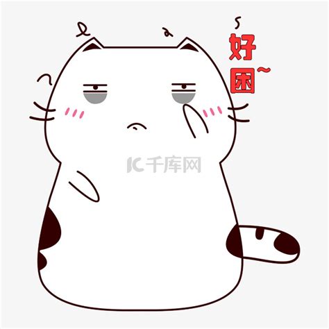 好困的可爱图片