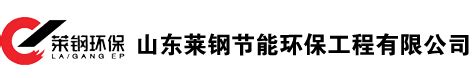 山东莱钢节能环保工程有限公司招聘信息-2024公司简介地址-北极星环保招聘