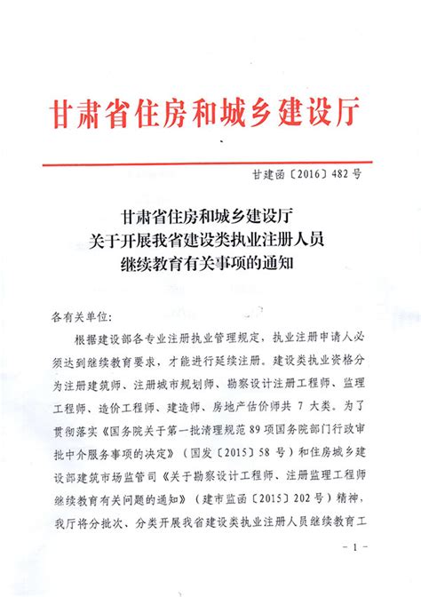 甘肃省住房和城乡建设厅关于开展我省建设类执业注册人员继续教育有关事项的通知|继续教育|甘肃省建设职工教育培训中心